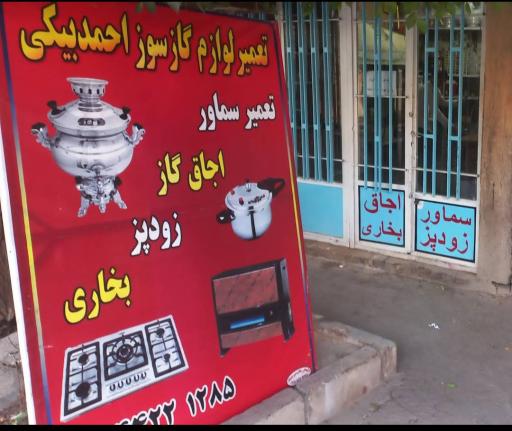 عکس تعمیرات لوازم گازسوز احمدبیکی