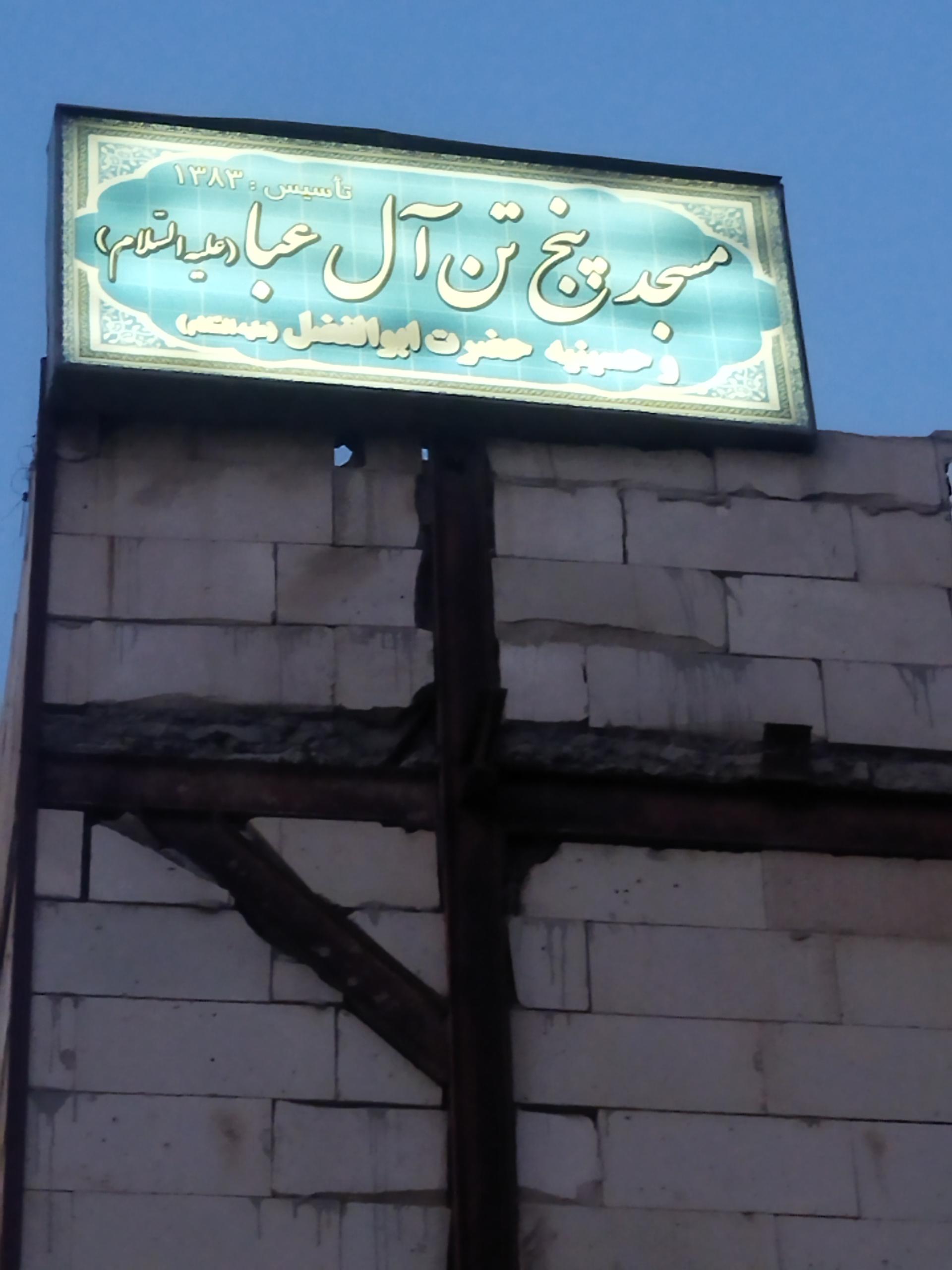 عکس مسجد پنج تن آل عبا