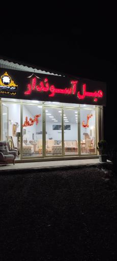 عکس مبلمان آسوندار