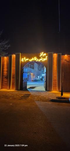 عکس کانون فرهنگی و آموزشی سراج