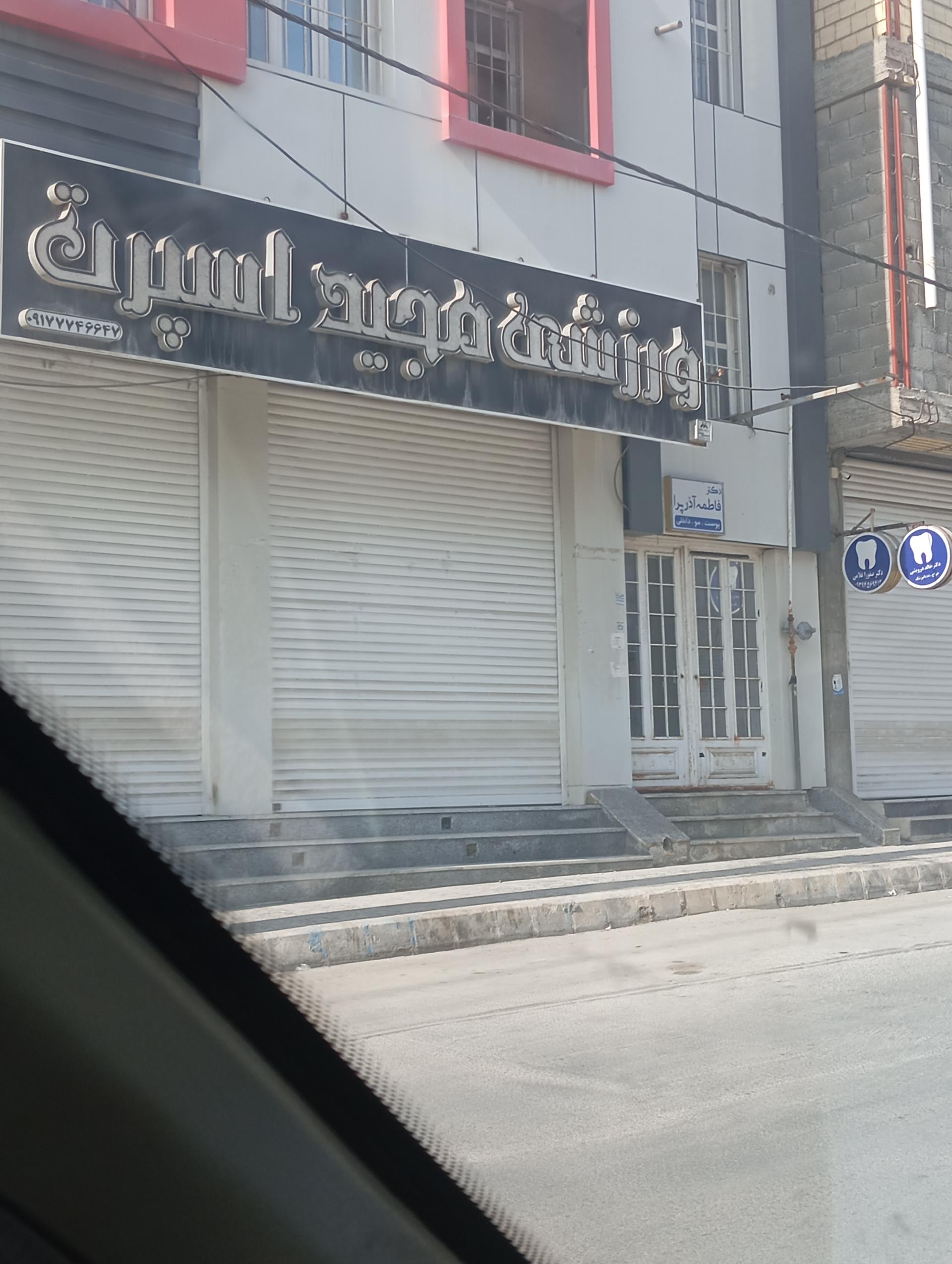 عکس فروشگاه ورزشی مجید اسپرت