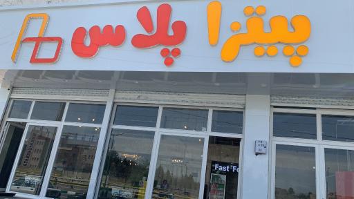 عکس پیتزا پلاس