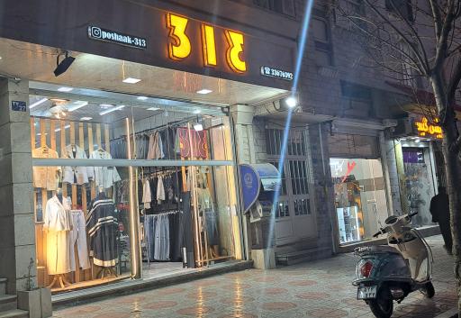 فروشگاه پوشاک ۳۱۳