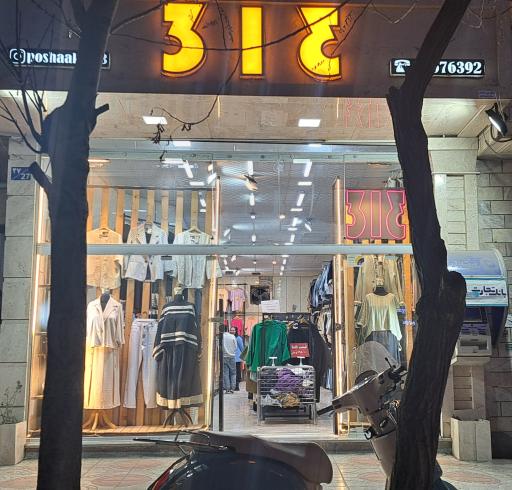 فروشگاه پوشاک ۳۱۳
