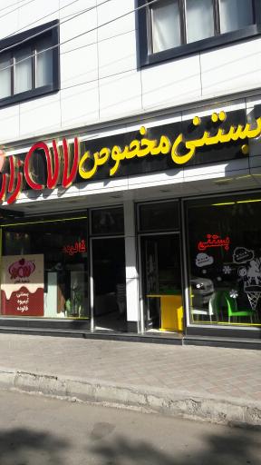 عکس بستنی مخصوص لاله زار شعبه فجر