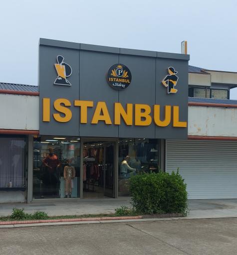 عکس فروشگاه پوشاک استانبول