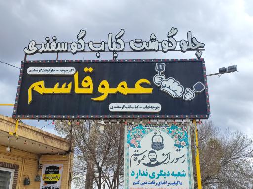 عکس رستوران عمو قاسم