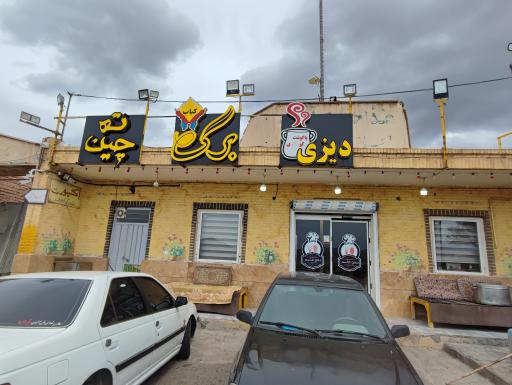 عکس رستوران عمو قاسم