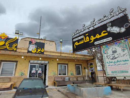 عکس رستوران عمو قاسم