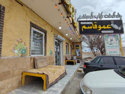 عکس رستوران عمو قاسم