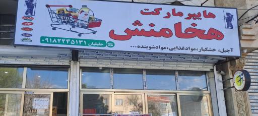 عکس هایپرمارکت هخامنش