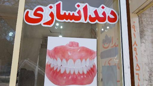 عکس دندانسازی حسین مینایی