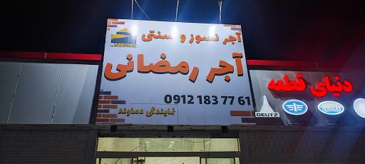 عکس آجر رمضانی نمایندگی دماوند شعبه 2