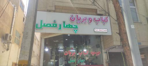 عکس کباب و بریان چهارفصل