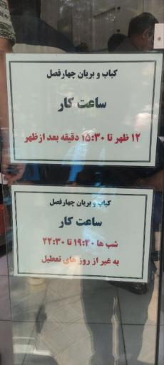 عکس کباب و بریان چهارفصل