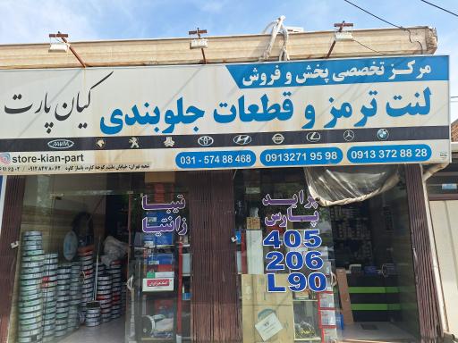 عکس مرکز تخصصی لنت ترمز و جلوبندی کیان پارت