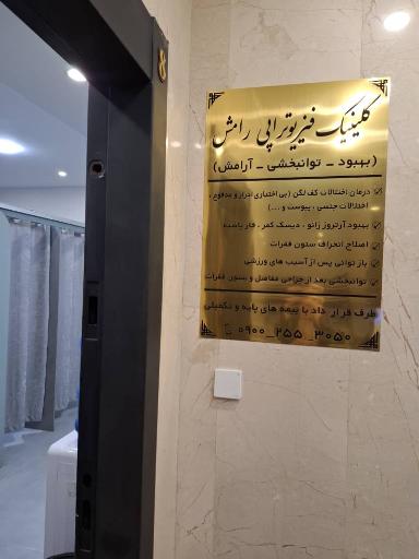 کلینیک فیزیوتراپی رامش