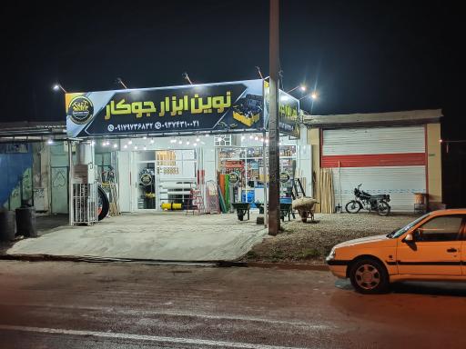 عکس نوین ابزار جوکار 