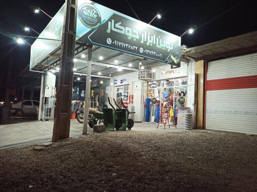 عکس نوین ابزار جوکار 