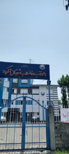 عکس امور‌ آب‌ و فاضلاب‌ لنگرود
