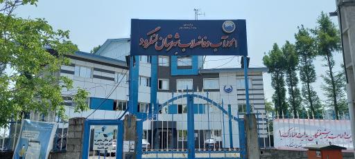 عکس امور‌ آب‌ و فاضلاب‌ لنگرود