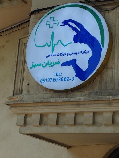 عکس مرکز حرکات اصلاحی ضربان سبز 