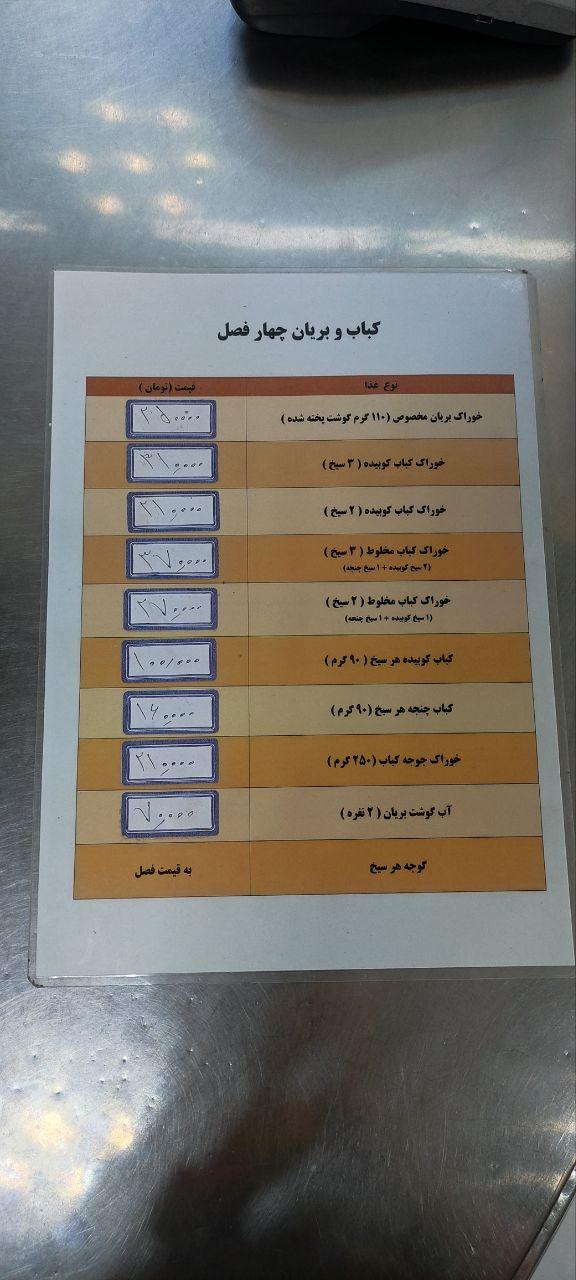 عکس کباب و بریان چهارفصل