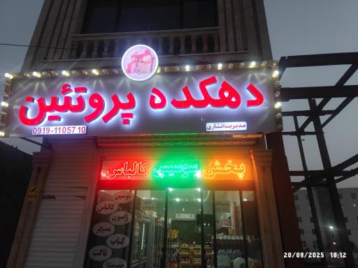 عکس دهکده پروتئین نثاری