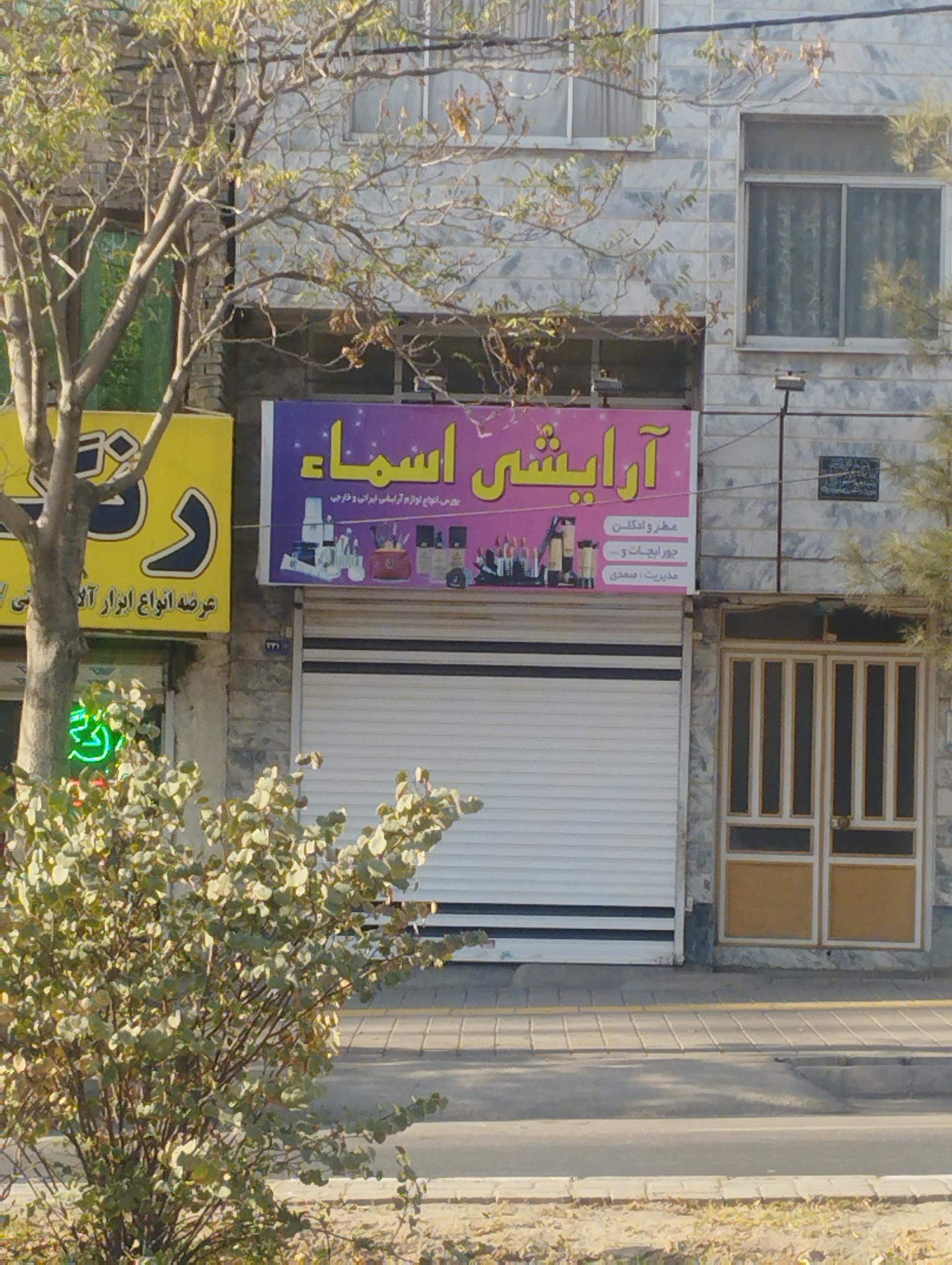 عکس لوازم آرایشی اسما