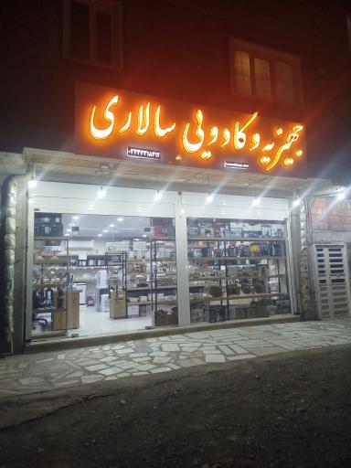 عکس فروشگاه جهیزیه و کادویی سالاری