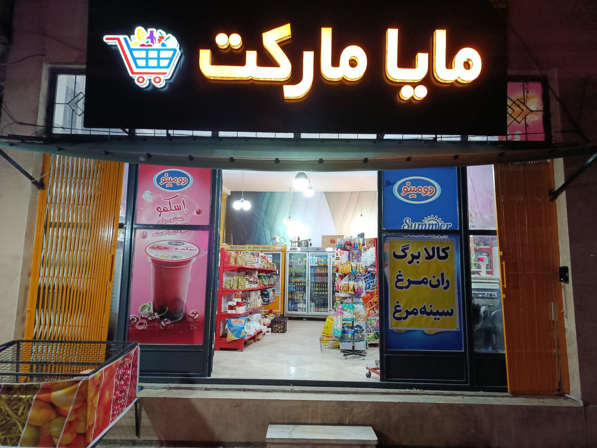 عکس مایا مارکت