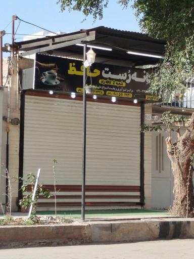 عکس خانه رست حافظ
