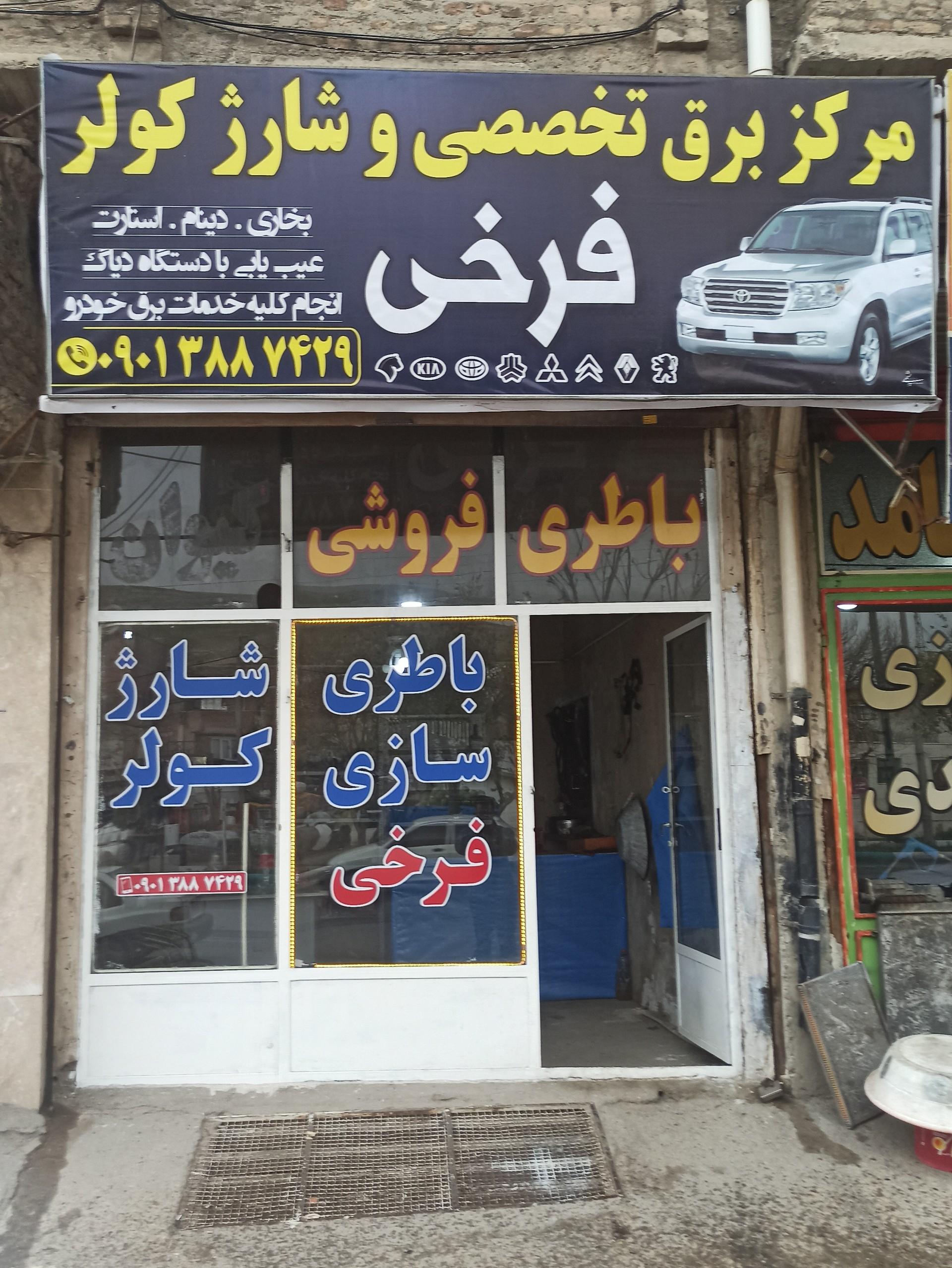 عکس برق خودرو و شارژ کولر فرخی