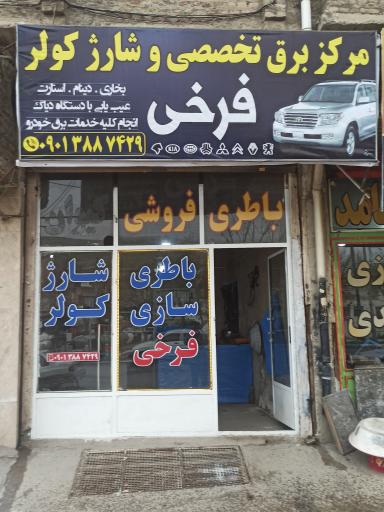 عکس برق خودرو و شارژ کولر فرخی