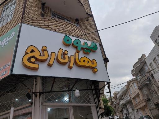 عکس میوه و سبزیجات بهار نارنج