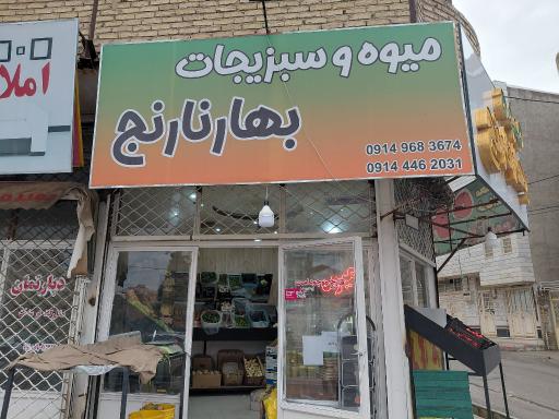 عکس میوه و سبزیجات بهار نارنج