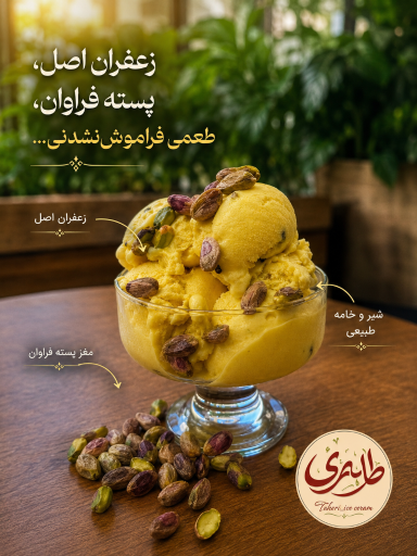 عکس بستنی مخصوص طانری