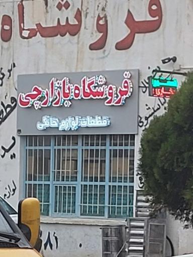 عکس فروشگاه قطعات لوازم خانگی بازارچی 