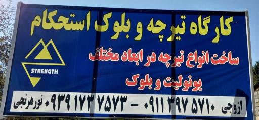 عکس کارگاه تیرچه و بلوک استحکام