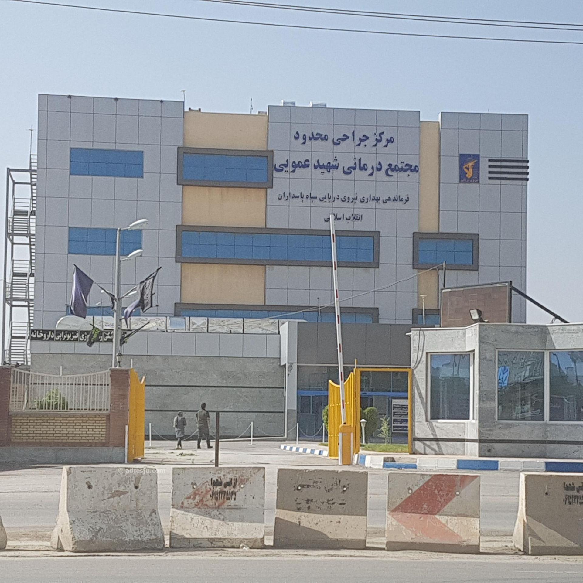 عکس درمانگاه شهید عمویی