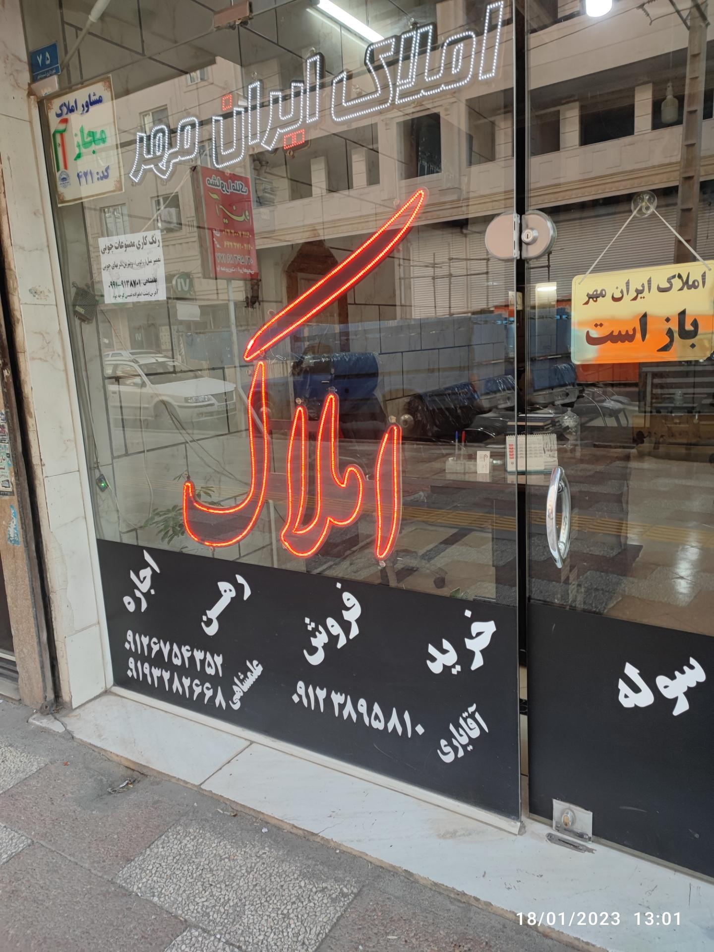 عکس مشاور املاک ایران مهر