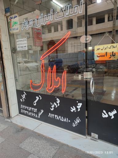 عکس مشاور املاک ایران مهر