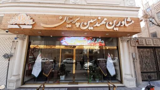 مشاورین مهندسین پرنیان