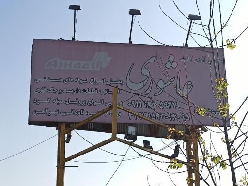 عکس آهن آلات عاشوری