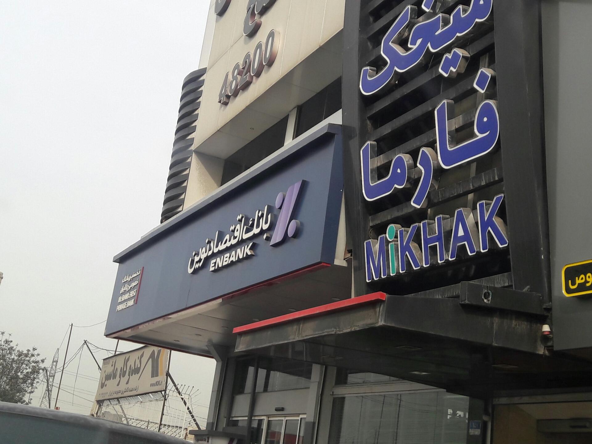 عکس بانک اقتصاد نوین شعبه صنعتگران شعبه شهرک استقلال