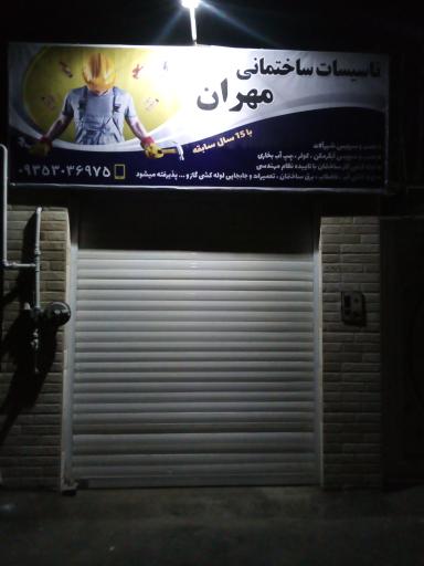 عکس تائسیسات مهران