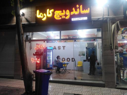 عکس فست فود کارما 