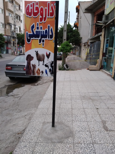 عکس داروخانه دامپزشکی دکتر مرادی