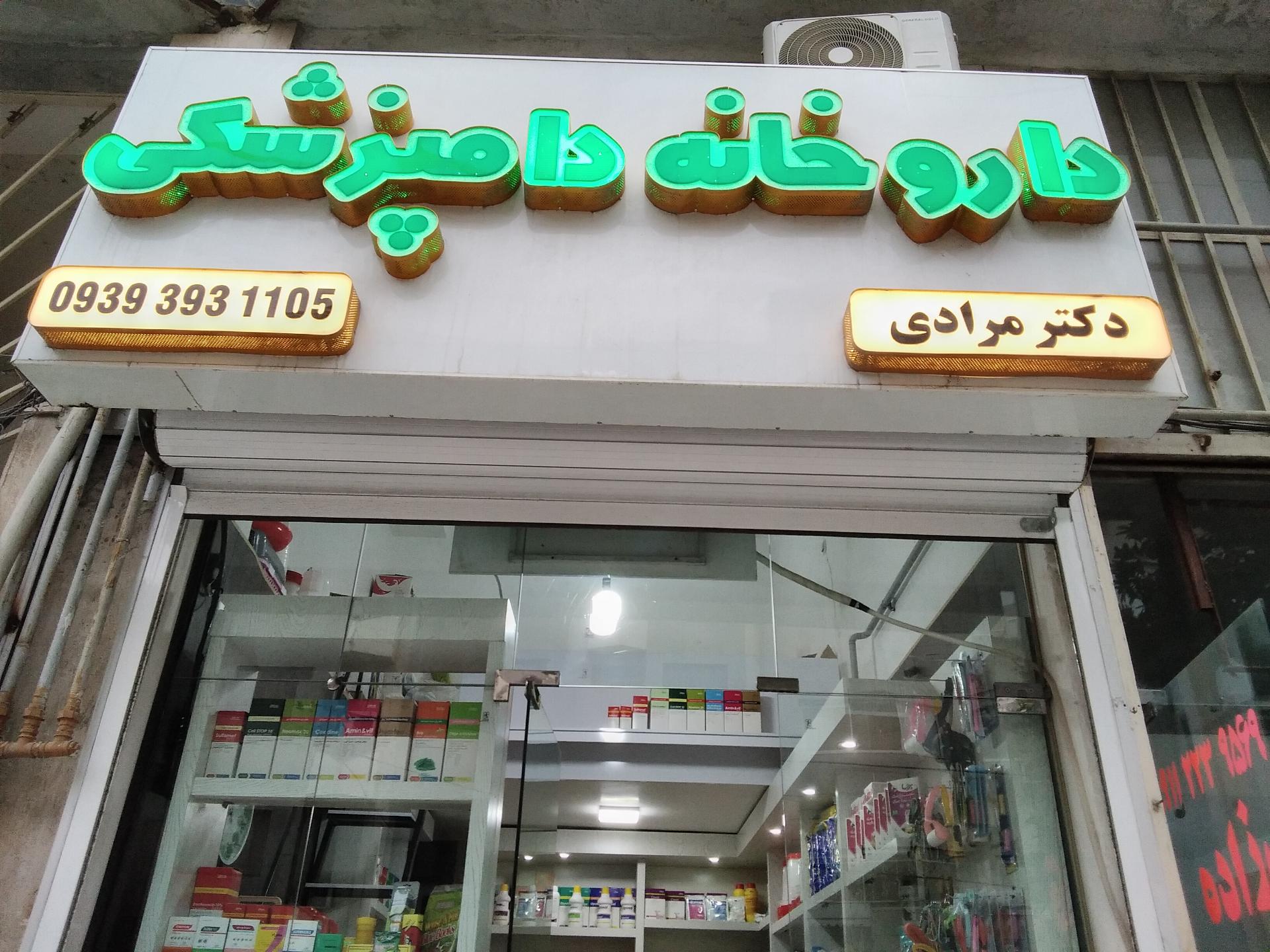 عکس داروخانه دامپزشکی دکتر مرادی