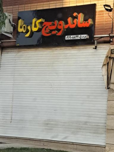 عکس فست فود کارما 